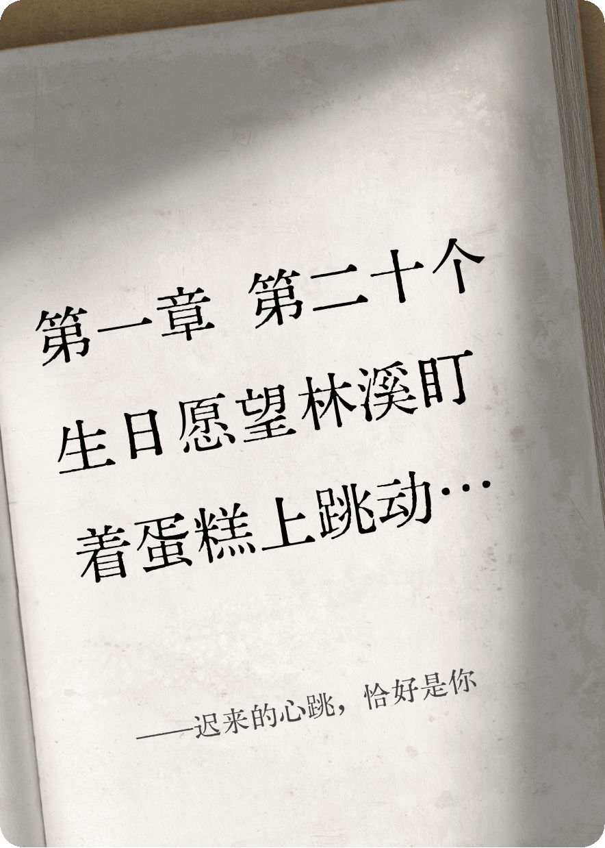 迟来的心跳，恰好是你