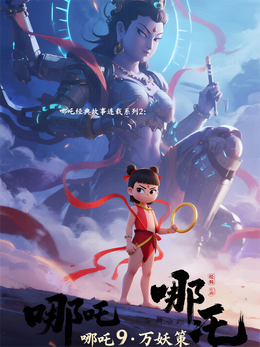 哪吒2935主力舰队临·三界总动员