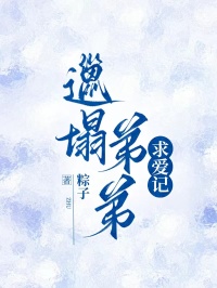 邋遢弟弟求爱记