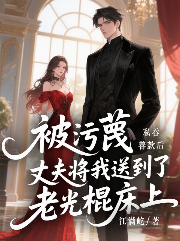 被污蔑私吞善款后，丈夫将我送到了老光棍床上