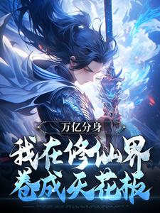 万亿分身：我在修仙界卷成天花板
