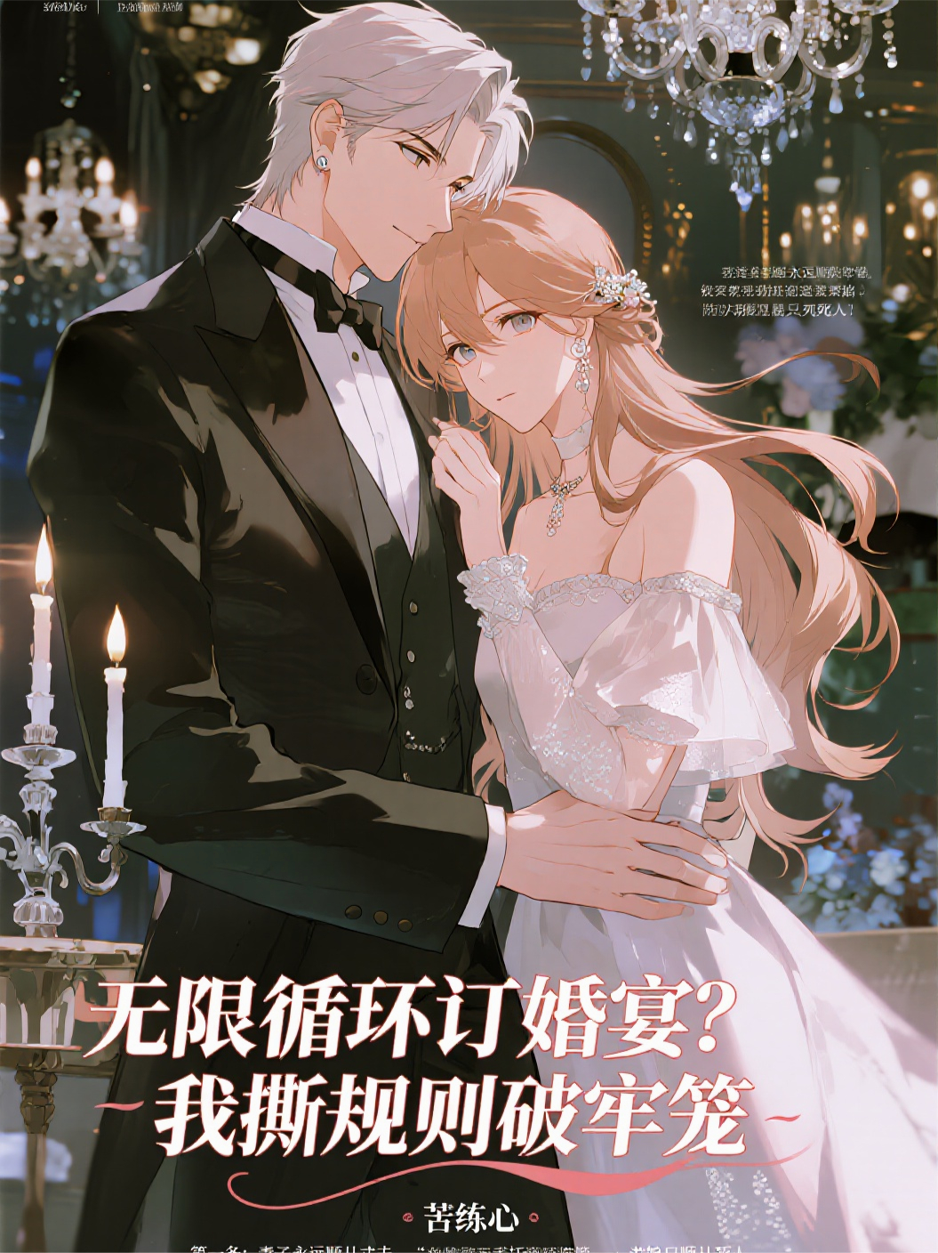 无限循环订婚宴？我撕规则破牢笼