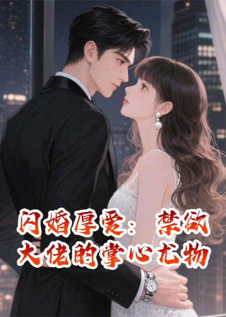 闪婚厚爱：禁欲大佬的掌心尤物