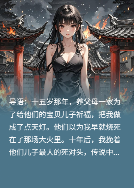养父母点我天灯后