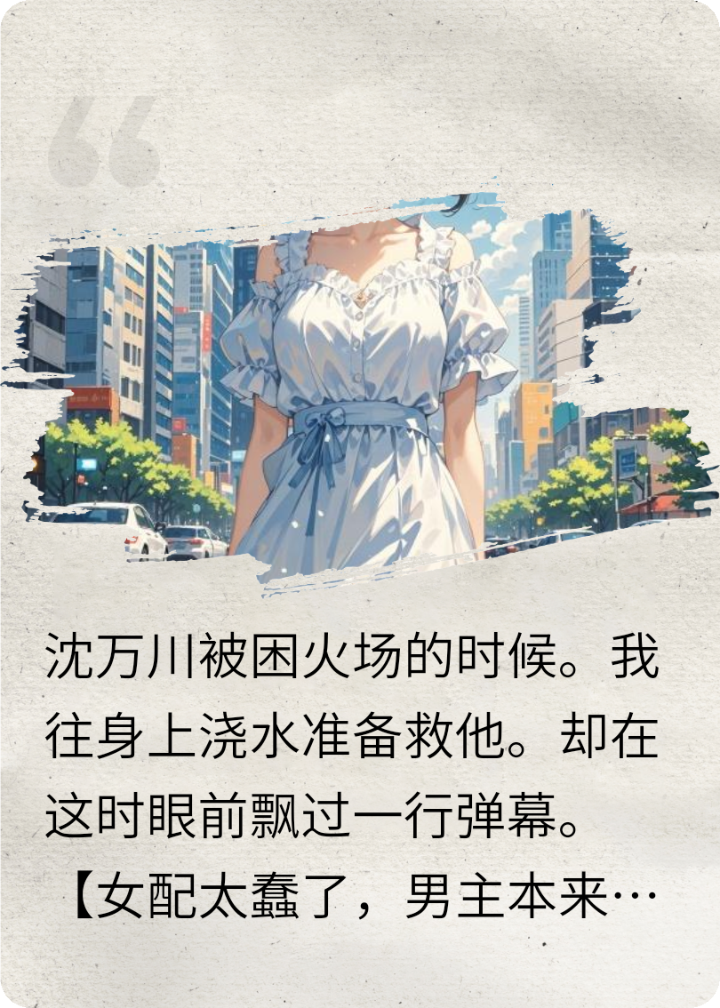 弹幕剧透后，我让男女主罪有应得