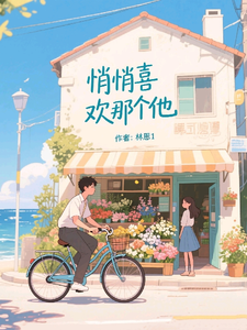 悄悄喜欢那个他