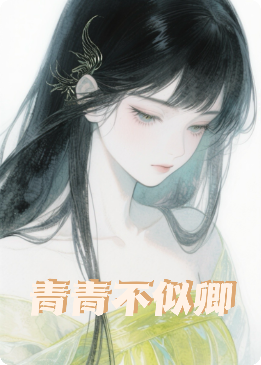 青青不似卿