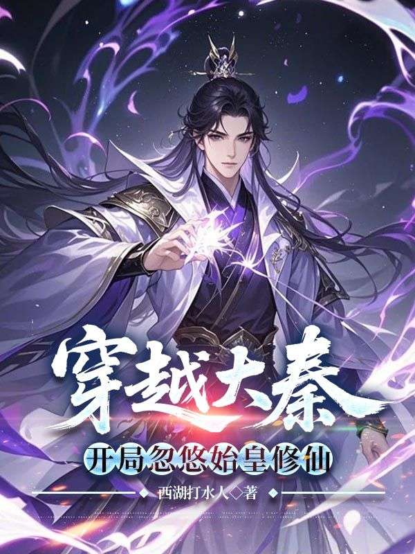 穿越大秦，开局忽悠始皇修仙