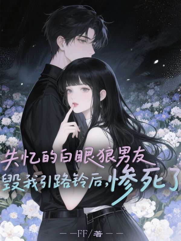 失忆的白眼狼男友毁我引路铃后，惨死了