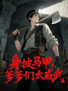 身披马甲，爹爹们太威武