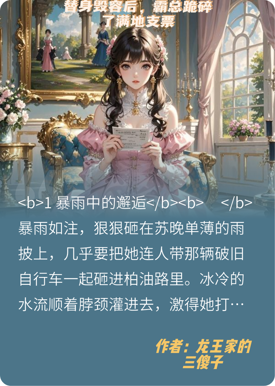 替身毁容后，霸总跪碎一地支票