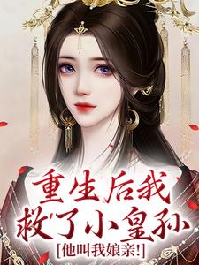重生后我救了小皇孙，他叫我娘亲！