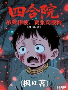 四合院：吊死棒梗，贾张氏喂狗