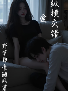 爱，纵横交错