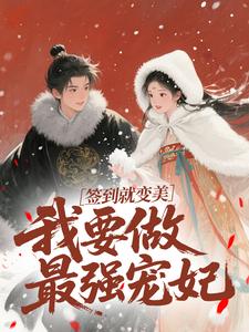 签到就变美，我要做最强宠妃