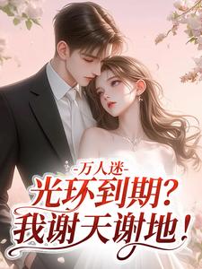 万人迷光环到期？我谢天谢地！