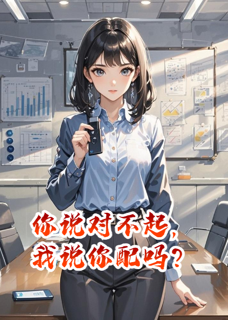 你说对不起，我说你配吗？
