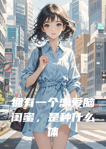 拥有一个恋爱脑闺蜜是种什么体验