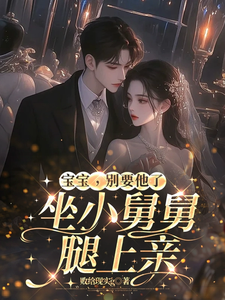 宝宝，别要他了，坐小舅舅腿上亲