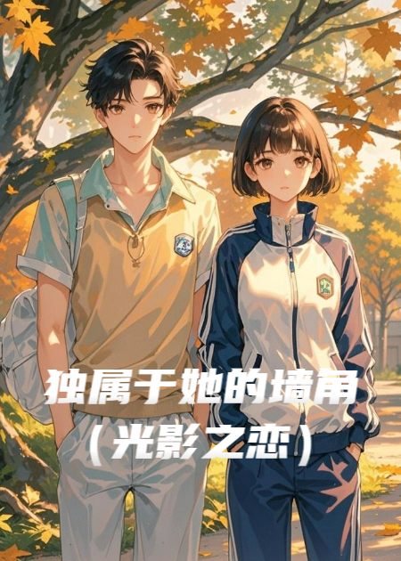 独属于她的墙角（光影之恋）