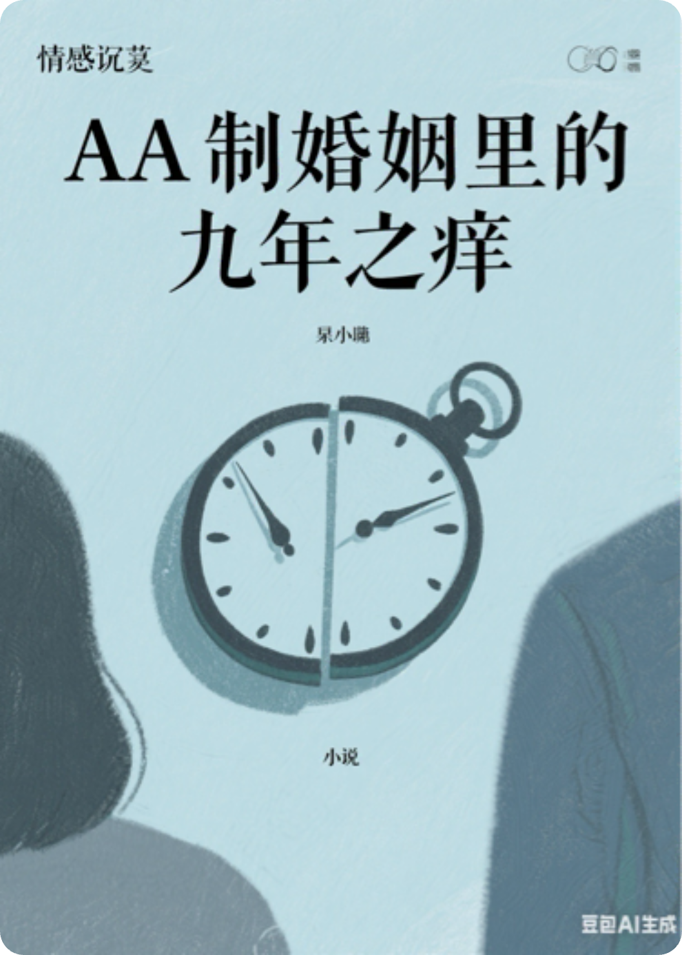 AA制婚姻里的九年之痒