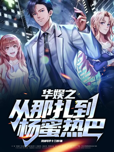 华娱之从那扎到杨蜜热巴