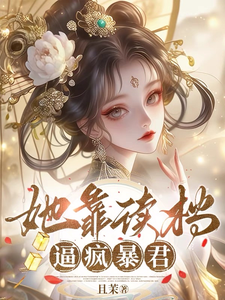 她靠读档逼疯暴君