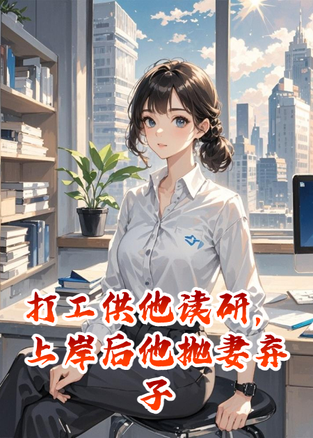 打工供他读研，上岸后他抛妻弃子