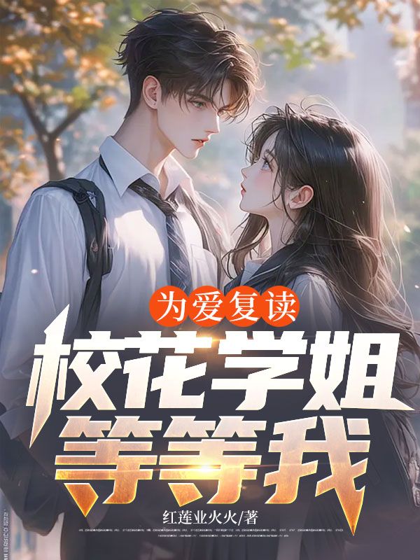为爱复读，校花学姐等等我