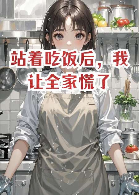 站着吃饭后，我让全家慌了