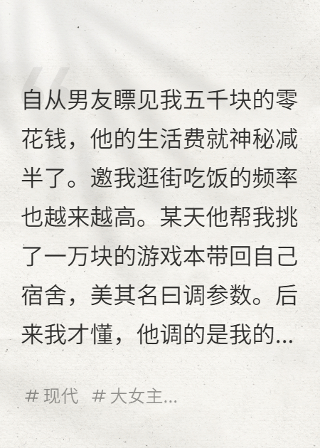 5千生活费被薅后，他倒欠我6万8