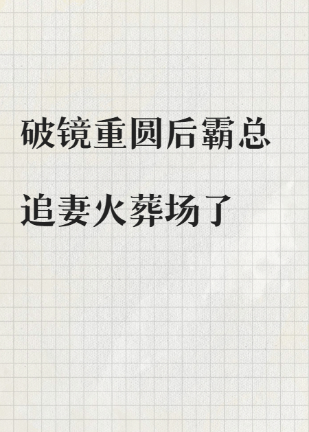 伤痕之下，爱你如初