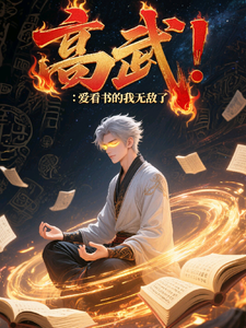 高武爱看书的我无敌了