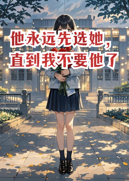 他永远先选她，直到我不要他了