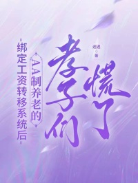 绑定工资转移系统后，AA制养老的孝子们慌了