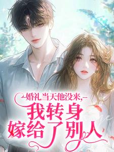 婚礼当天他没来，我转身嫁给了别人