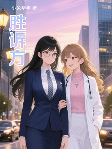 胜诉方
