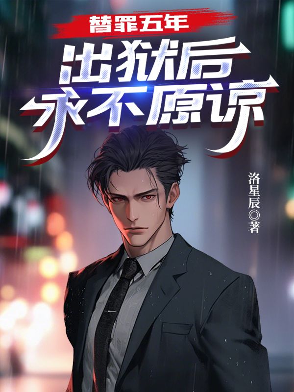 替罪五年，出狱后永不原谅