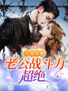 八零军婚，老公战斗力超绝