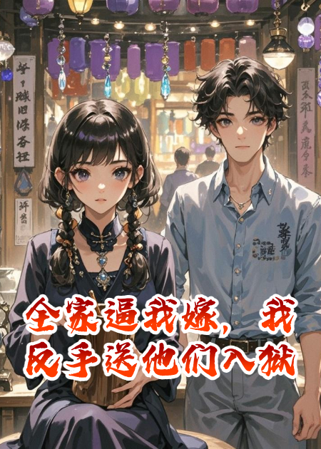 全家逼我嫁，我反手送他们入狱