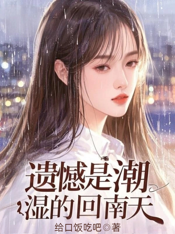遗憾是潮湿的回南天