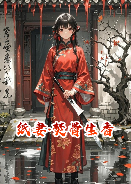 纸妻·焚骨生香