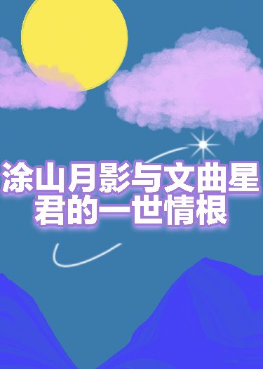 涂山月影与文曲星君的一世情根