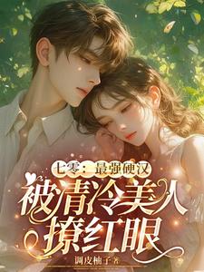 七零：最强硬汉被清冷美人撩红眼