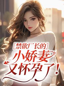 禁欲厂长的小娇妻又怀孕了！