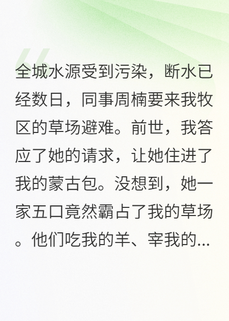 全城断水，同事要抢占我的蒙古包
