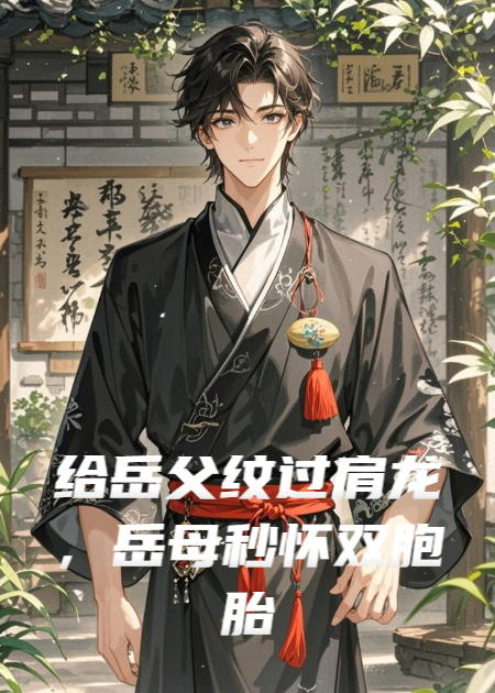 给岳父纹过肩龙，岳母秒怀双胞胎