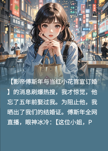 影帝失忆五年，孩子都能打酱油啦