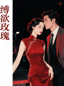 缚欲玫瑰