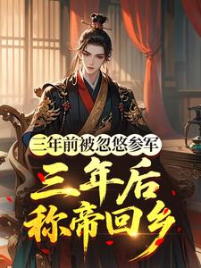 三年前被忽悠参军，三年后称帝回乡